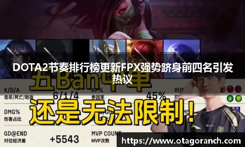 DOTA2节奏排行榜更新FPX强势跻身前四名引发热议