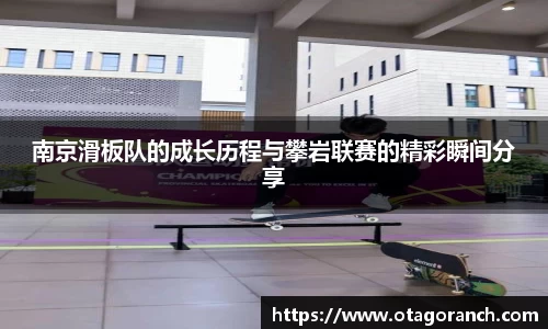 南京滑板队的成长历程与攀岩联赛的精彩瞬间分享