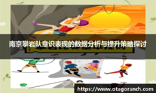 南京攀岩队意识表现的数据分析与提升策略探讨