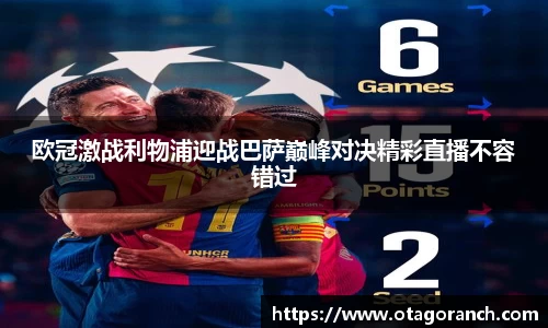 欧冠激战利物浦迎战巴萨巅峰对决精彩直播不容错过