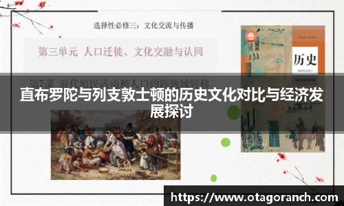 直布罗陀与列支敦士顿的历史文化对比与经济发展探讨