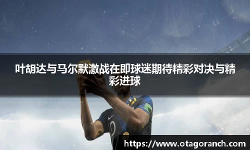 叶胡达与马尔默激战在即球迷期待精彩对决与精彩进球