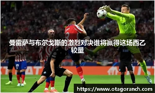 曼雷萨与布尔戈斯的激烈对决谁将赢得这场西乙较量