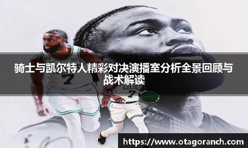 骑士与凯尔特人精彩对决演播室分析全景回顾与战术解读