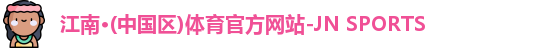江南体育